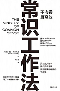 《常识工作法》