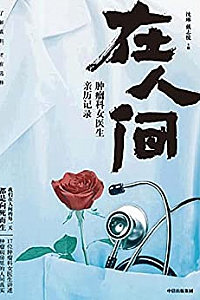 《在人间:肿瘤科女医生亲历记录》