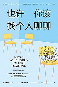 《也许你该找个人聊聊》