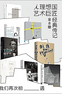 《我们再次相遇:理想国艺术巨匠经典传记》(全8册)