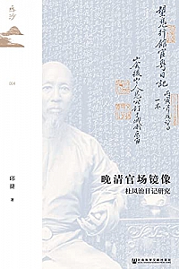 《晚清官场镜像:杜凤治日记研究》