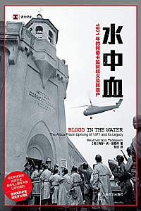 《水中血:1971年的阿蒂卡监狱起义及其遗产》