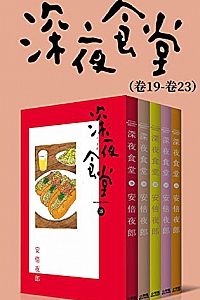 《深夜食堂》(第1-4部:卷1~卷23)
