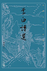 《李白诗选》