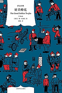《好兵帅克》