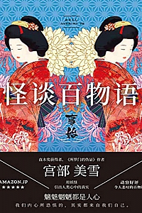 《怪谈百物语.事始》