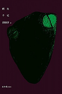 《鳄鱼手记》