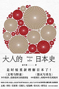 《大人的日本史》