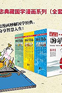 《蔡志忠典藏国学漫画系列大全集》(套装共18册)