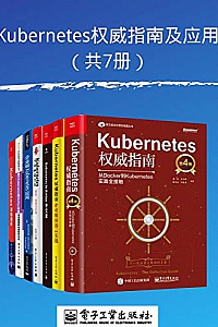 《Kubernetes权威指南及应用》(共7册)