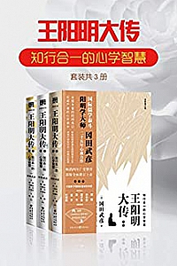 《王阳明大传:知行合一的心学智慧》(套装共3册)