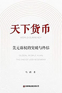 《天下货币: 美元霸权的突破与终结》