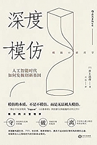 《深度模仿:人工智能时代如何发掘创新基因》