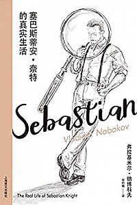 《塞巴斯蒂安·奈特的真实生活》