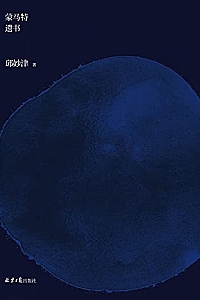 《蒙马特遗书》