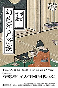 《幻色江户怪谈》