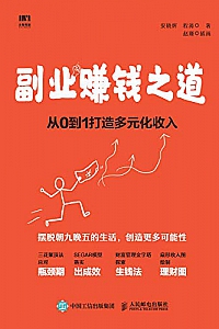 《副业赚钱之道 :从0到1打造多元化收入》