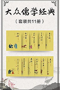 《大众儒学经典》(套装共11册)
