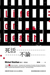 《死活不論》