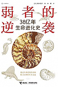 《弱者的逆袭:38亿年生命进化史》