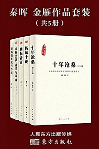 《秦晖,金雁作品套装》(共5册)