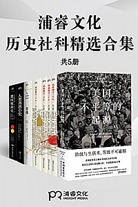 《浦睿文化历史社科精选合集》(共5册)