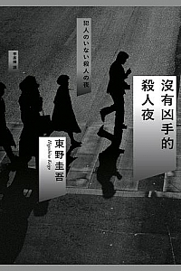 《没有凶手的杀人夜》