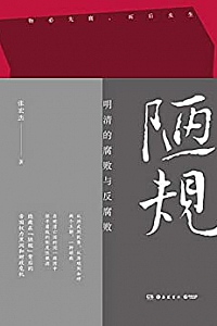 《陋规:明清的腐败与反腐败》