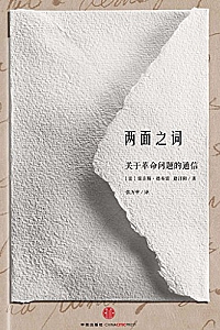 《两面之词:关于革命问题的通信》