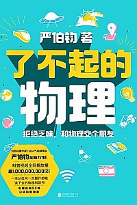 《了不起的物理:拒绝乏味,和物理交个朋友》