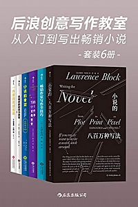 《后浪创意写作教室:从入门到写出畅销小说》(套装6册)