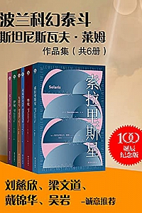 《波兰科幻泰斗莱姆作品集》(共6册)