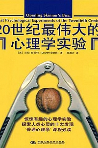 《20世纪最伟大的心理学实验》