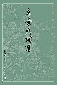 《辛弃疾词选》