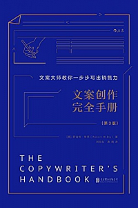 《文案创作完全手册》