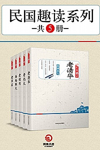 《民国趣读系列》(共5册)