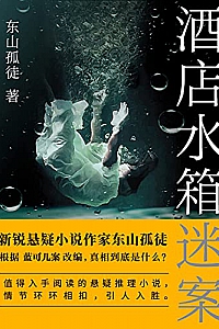 《酒店水箱谜案》