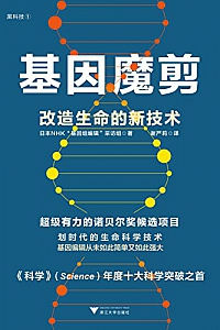 《基因魔剪:改造生命的新技术》