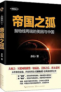 《帝国之弧:抛物线两端的美国与中国》