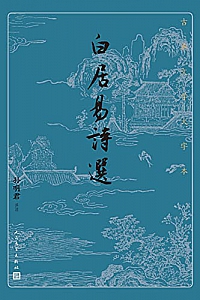 《白居易诗选》