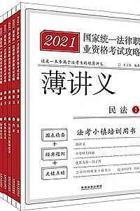 《2021国家统一法律职业资格考试攻略.薄讲义》(全8册)