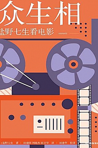 《众生相:盐野七生看电影》