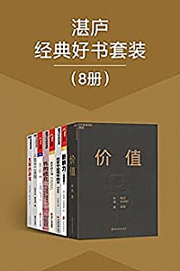 《湛庐经典好书套装》(8册)