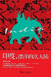 《印度,漂浮的次大陆》