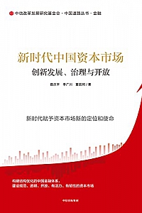 《新时代中国资本市场:创新发展、治理与开放》