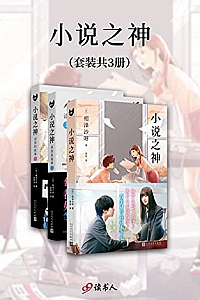 《小说之神》(套装共3册)