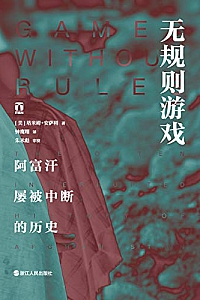 《无规则游戏:阿富汗屡被中断的历史》