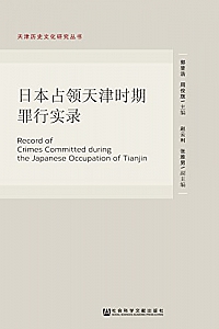 《日本占领天津时期罪行实录》