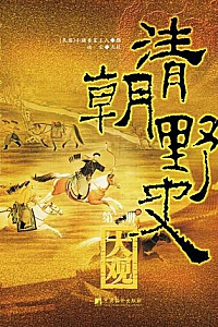 《清朝野史大观》(全三册)