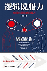 《逻辑说服力:如何有逻辑地说服人》